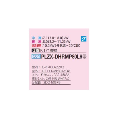 画像2: 三菱 PLZX-DHRMP80L6 業務用エアコン 2方向天井カセット ズバ暖スリム DHシリーズ 同時ツイン P80形 3馬力 三相200V ワイヤード ♪