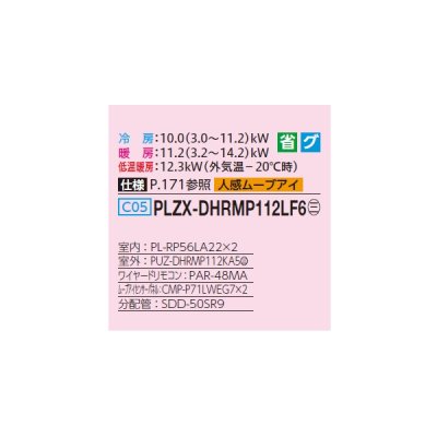 画像2: 三菱 PLZX-DHRMP112LF6 業務用エアコン 2方向天井カセット ズバ暖スリム DHシリーズ 同時ツイン P112形 4馬力 三相200V ワイヤード ♪