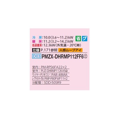 画像2: 三菱 PMZX-DHRMP112FF6 業務用エアコン 1方向天井カセット ズバ暖スリム DHシリーズ 同時ツイン P112形 4馬力 三相200V ワイヤード ♪