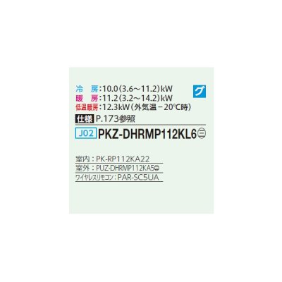 画像2: 三菱 PKZ-DHRMP112KL6 業務用エアコン 壁掛 ズバ暖スリム DHシリーズ 標準シングル P112形 4馬力 三相200V ワイヤレス ♪