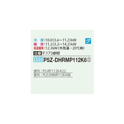 画像2: 三菱 PSZ-DHRMP112K6 業務用エアコン 床置 ズバ暖スリム DHシリーズ 標準シングル P112形 4馬力 三相200V ♪