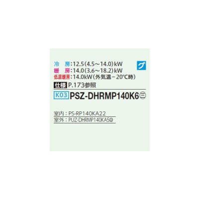 画像2: 三菱 PSZ-DHRMP140K6 業務用エアコン 床置 ズバ暖スリム DHシリーズ 標準シングル P140形 5馬力 三相200V ♪