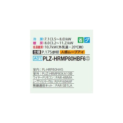 画像2: 三菱 PLZ-HRMP80HBF6 業務用エアコン 4方向天井カセット i-スクエアタイプ ズバ暖スリム Hシリーズ 標準シングル P80形 3馬力 三相200V ワイヤード ♪