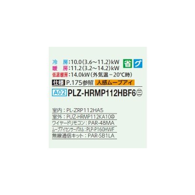 画像2: 三菱 PLZ-HRMP112HBF6 業務用エアコン 4方向天井カセット i-スクエアタイプ ズバ暖スリム Hシリーズ 標準シングル P112形 4馬力 三相200V ワイヤード ♪
