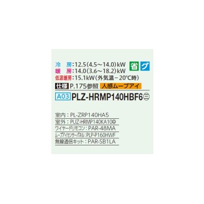 画像2: 三菱 PLZ-HRMP140HBF6 業務用エアコン 4方向天井カセット i-スクエアタイプ ズバ暖スリム Hシリーズ 標準シングル P140形 5馬力 三相200V ワイヤード ♪