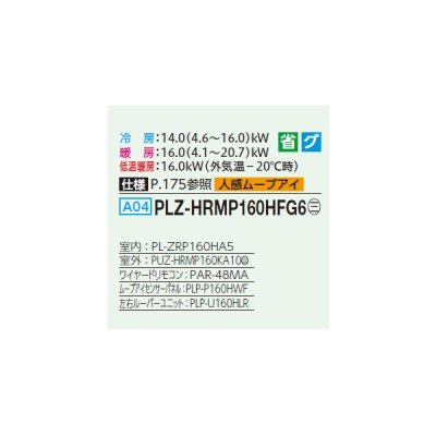 画像2: 三菱 PLZ-HRMP160HFG6 業務用エアコン 4方向天井カセット i-スクエアタイプ ズバ暖スリム Hシリーズ 標準シングル P160形 6馬力 三相200V ワイヤード ♪