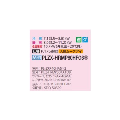 画像2: 三菱 PLZX-HRMP80HFG6 業務用エアコン 4方向天井カセット i-スクエアタイプ ズバ暖スリム Hシリーズ 同時ツイン P80形 3馬力 三相200V ワイヤード ♪