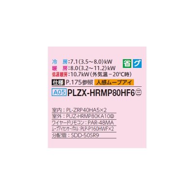 画像2: 三菱 PLZX-HRMP80HF6 業務用エアコン 4方向天井カセット i-スクエアタイプ ズバ暖スリム Hシリーズ 同時ツイン P80形 3馬力 三相200V ワイヤード ♪
