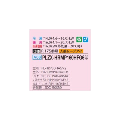 画像2: 三菱 PLZX-HRMP160HFG6 業務用エアコン 4方向天井カセット i-スクエアタイプ ズバ暖スリム Hシリーズ 同時ツイン P160形 6馬力 三相200V ワイヤード ♪