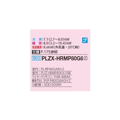 画像2: 三菱 PLZX-HRMP80G6 業務用エアコン 4方向天井カセット コンパクトタイプ ズバ暖スリム Hシリーズ 同時ツイン P80形 3馬力 三相200V ワイヤード ♪