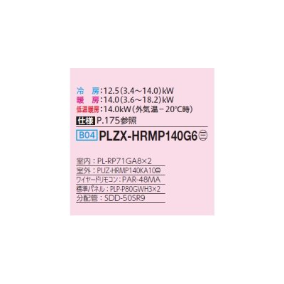 画像2: 三菱 PLZX-HRMP140G6 業務用エアコン 4方向天井カセット コンパクトタイプ ズバ暖スリム Hシリーズ 同時ツイン P140形 5馬力 三相200V ワイヤード ♪