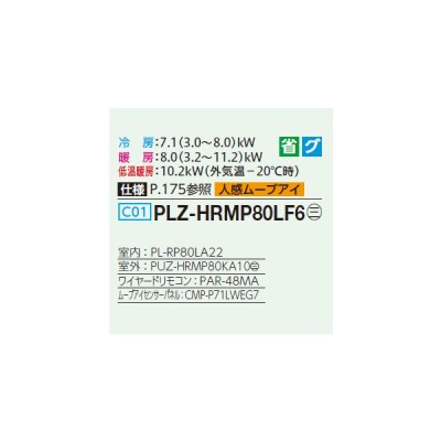 画像2: 三菱 PLZ-HRMP80LF6 業務用エアコン 2方向天井カセット ズバ暖スリム Hシリーズ 標準シングル P80形 3馬力 三相200V ワイヤード ♪
