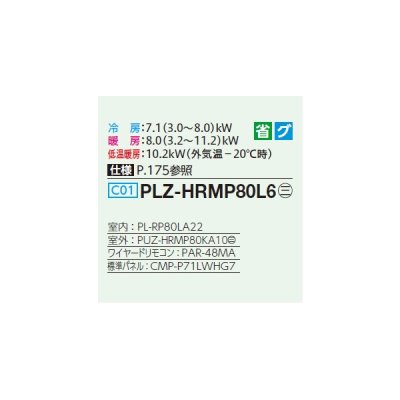 画像2: 三菱 PLZ-HRMP80L6 業務用エアコン 2方向天井カセット ズバ暖スリム Hシリーズ 標準シングル P80形 3馬力 三相200V ワイヤード ♪
