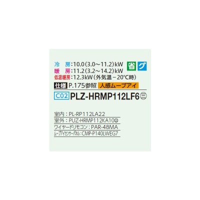 画像2: 三菱 PLZ-HRMP112LF6 業務用エアコン 2方向天井カセット ズバ暖スリム Hシリーズ 標準シングル P112形 4馬力 三相200V ワイヤード ♪