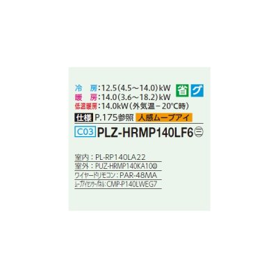 画像2: 三菱 PLZ-HRMP140LF6 業務用エアコン 2方向天井カセット ズバ暖スリム Hシリーズ 標準シングル P140形 5馬力 三相200V ワイヤード ♪