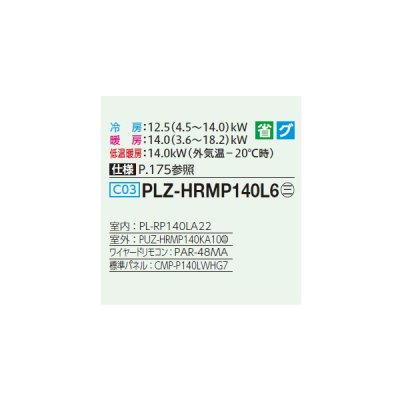 画像2: 三菱 PLZ-HRMP140L6 業務用エアコン 2方向天井カセット ズバ暖スリム Hシリーズ 標準シングル P140形 5馬力 三相200V ワイヤード ♪