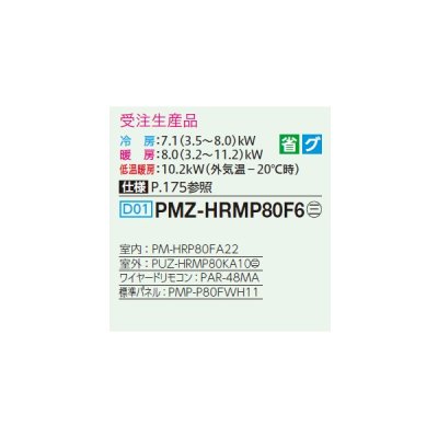 画像2: 三菱 PMZ-HRMP80F6 業務用エアコン 1方向天井カセット ズバ暖スリム Hシリーズ 標準シングル P80形 3馬力 三相200V ワイヤード 受注生産品 §♪