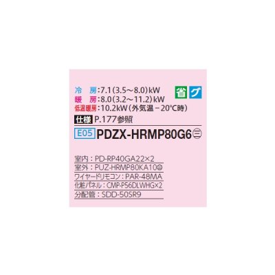 画像2: 三菱 PDZX-HRMP80G6 業務用エアコン 天井ビルトイン ズバ暖スリム Hシリーズ 同時ツイン P80形 3馬力 三相200V ワイヤード ♪