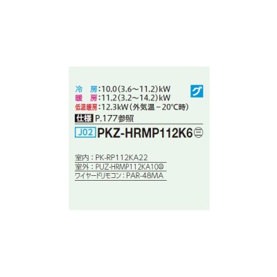 画像2: 三菱 PKZ-HRMP112K6 業務用エアコン 壁掛 ズバ暖スリム Hシリーズ 標準シングル P112形 4馬力 三相200V ワイヤード ♪
