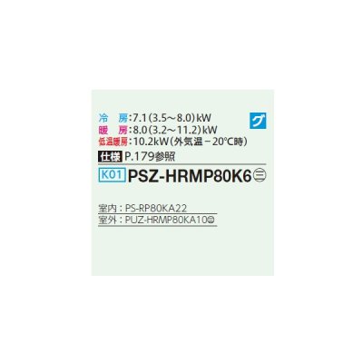 画像2: 三菱 PSZ-HRMP80K6 業務用エアコン 床置 ズバ暖スリム Hシリーズ 標準シングル P80形 3馬力 三相200V ♪