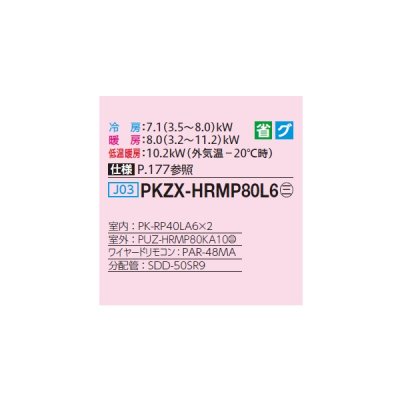 画像2: 三菱 PKZX-HRMP80L6 業務用エアコン 壁掛 ズバ暖スリム Hシリーズ 同時ツイン P80形 3馬力 三相200V ワイヤード ♪