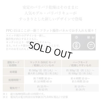画像3: 『在庫あり』 生ごみ減量乾燥機 パリパリキュー PPC-15-WH ホワイト 温風乾燥式 1〜5人用 シマ株式会社 ( PPC-11 の後継品) ☆