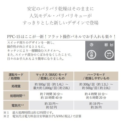 画像3: 生ごみ減量乾燥機 パリパリキュー PPC-15-MB マットブラック 温風乾燥式 1〜5人用 シマ株式会社 ( PPC-11 の後継品)