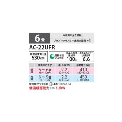画像2: シャープ AC-22UFR エアコン 6畳 ルームエアコン FRシリーズ プラズマクラスター 単相100V 6畳程度 ホワイト