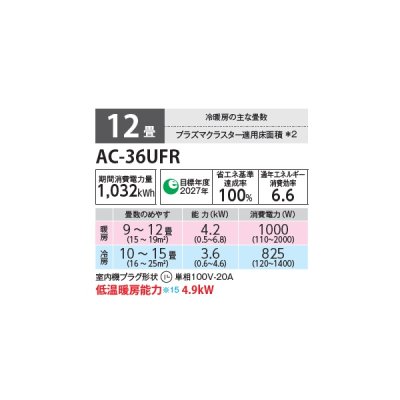 画像2: シャープ AC-36UFR エアコン 12畳 ルームエアコン FRシリーズ プラズマクラスター 単相100V 12畳程度 ホワイト