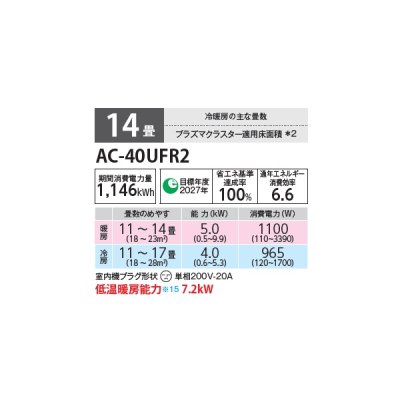 画像2: シャープ AC-40UFR2 エアコン 14畳 ルームエアコン FRシリーズ プラズマクラスター 単相200V 14畳程度 ホワイト