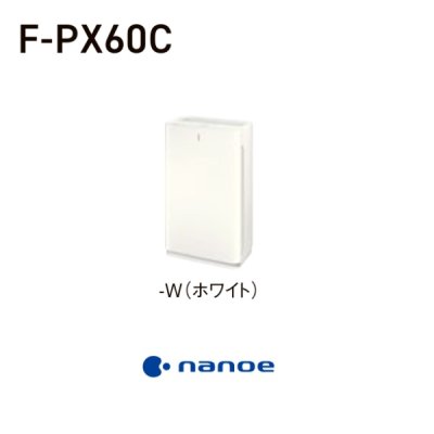画像2: パナソニック F-PX60C-W 空気清浄機 ハウスダストセンサー ナノイー 27畳 ホワイト 【個人後払いNG】