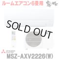 『在庫あり』 三菱 MSZ-AXV2226(W) エアコン 6畳 ルームエアコン AXVシリーズ 単相100V/15A 6畳程度 ピュアホワイト (MSZ-AXV2225-Wの後継品) ☆2