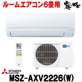 『在庫あり』 三菱 MSZ-AXV2226(W) エアコン 6畳 ルームエアコン AXVシリーズ 単相100V/15A 6畳程度 ピュアホワイト (MSZ-AXV2225-Wの後継品) ☆2