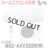 『在庫あり』 三菱 MSZ-AXV2226(W) エアコン 6畳 ルームエアコン AXVシリーズ 単相100V/15A 6畳程度 ピュアホワイト (MSZ-AXV2225-Wの後継品) ☆2