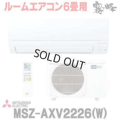 画像1: 『在庫あり』 三菱 MSZ-AXV2226(W) エアコン 6畳 ルームエアコン AXVシリーズ 単相100V/15A 6畳程度 ピュアホワイト (MSZ-AXV2225-Wの後継品) ☆2