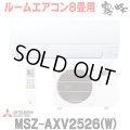 『在庫あり』 三菱 MSZ-AXV2526(W) エアコン 8畳 ルームエアコン AXVシリーズ 単相100V/15A 8畳程度 ピュアホワイト (MSZ-AXV2525-Wの後継品) ☆2