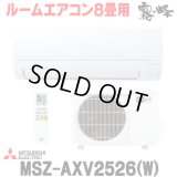 『在庫あり』 三菱 MSZ-AXV2526(W) エアコン 8畳 ルームエアコン AXVシリーズ 単相100V/15A 8畳程度 ピュアホワイト (MSZ-AXV2525-Wの後継品) ☆2