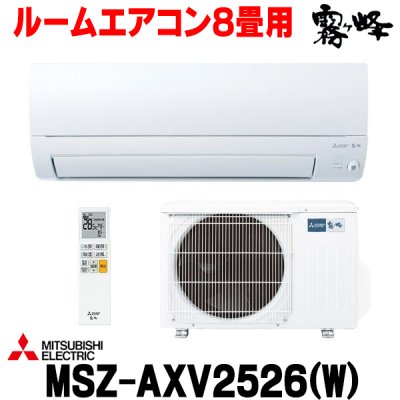 画像1: 『在庫あり』 三菱 MSZ-AXV2526(W) エアコン 8畳 ルームエアコン AXVシリーズ 単相100V/15A 8畳程度 ピュアホワイト (MSZ-AXV2525-Wの後継品) ☆2