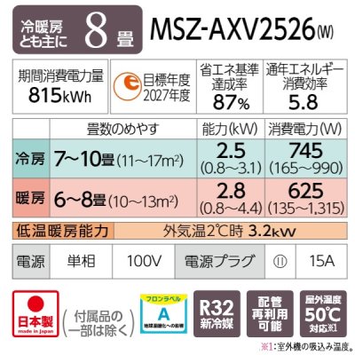 画像2: 『在庫あり』 三菱 MSZ-AXV2526(W) エアコン 8畳 ルームエアコン AXVシリーズ 単相100V/15A 8畳程度 ピュアホワイト (MSZ-AXV2525-Wの後継品) ☆2