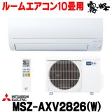 『在庫あり』 三菱 MSZ-AXV2826(W) エアコン 10畳 ルームエアコン AXVシリーズ 単相100V/15A 10畳程度 ピュアホワイト (MSZ-AXV2825-Wの後継品) ☆2