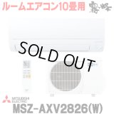 『在庫あり』 三菱 MSZ-AXV2826(W) エアコン 10畳 ルームエアコン AXVシリーズ 単相100V/15A 10畳程度 ピュアホワイト (MSZ-AXV2825-Wの後継品) ☆2