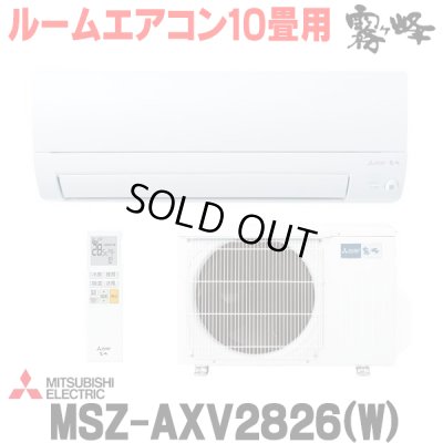 画像1: 『在庫あり』 三菱 MSZ-AXV2826(W) エアコン 10畳 ルームエアコン AXVシリーズ 単相100V/15A 10畳程度 ピュアホワイト (MSZ-AXV2825-Wの後継品) ☆2