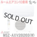 『在庫あり』 三菱 MSZ-AXV2826S(W) エアコン 10畳 ルームエアコン AXVシリーズ 単相200Ｖ/15A 10畳程度 ピュアホワイト (MSZ-AXV2825S-Wの後継品) ☆2