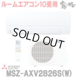 『在庫あり』 三菱 MSZ-AXV2826S(W) エアコン 10畳 ルームエアコン AXVシリーズ 単相200Ｖ/15A 10畳程度 ピュアホワイト (MSZ-AXV2825S-Wの後継品) ☆2