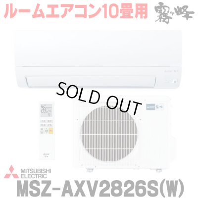 画像1: 『在庫あり』 三菱 MSZ-AXV2826S(W) エアコン 10畳 ルームエアコン AXVシリーズ 単相200Ｖ/15A 10畳程度 ピュアホワイト (MSZ-AXV2825S-Wの後継品) ☆2