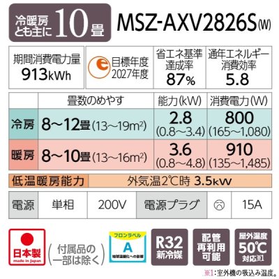 画像2: 『在庫あり』 三菱 MSZ-AXV2826S(W) エアコン 10畳 ルームエアコン AXVシリーズ 単相200Ｖ/15A 10畳程度 ピュアホワイト (MSZ-AXV2825S-Wの後継品) ☆2