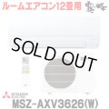 『在庫あり』 三菱 MSZ-AXV3626(W) エアコン 12畳 ルームエアコン AXVシリーズ 単相100V/15A 12畳程度 ピュアホワイト (MSZ-AXV3625-Wの後継品) ☆2
