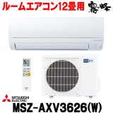 『在庫あり』 三菱 MSZ-AXV3626(W) エアコン 12畳 ルームエアコン AXVシリーズ 単相100V/15A 12畳程度 ピュアホワイト (MSZ-AXV3625-Wの後継品) ☆2