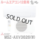 『在庫あり』 三菱 MSZ-AXV3626(W) エアコン 12畳 ルームエアコン AXVシリーズ 単相100V/15A 12畳程度 ピュアホワイト (MSZ-AXV3625-Wの後継品) ☆2