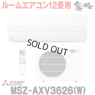 画像1: 『在庫あり』 三菱 MSZ-AXV3626(W) エアコン 12畳 ルームエアコン AXVシリーズ 単相100V/15A 12畳程度 ピュアホワイト (MSZ-AXV3625-Wの後継品) ☆2